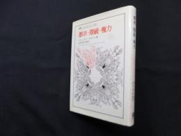 都市・階級・権力 (叢書・ウニベルシタス 260)