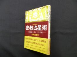 密教占星術―宿曜道とインド占星術 (東京美術選書 49)