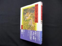 神仏習合の聖地