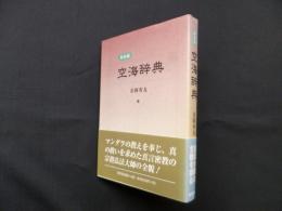 空海辞典 新装版