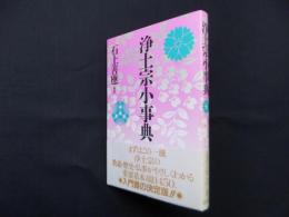 浄土宗小事典