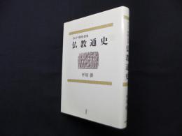 インド・中国・日本仏教通史　新版