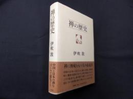 禅の歴史