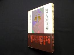 神々と仏の世界