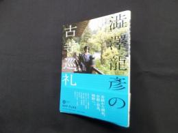 澁澤龍彦の古寺巡礼 (コロナ・ブックス)