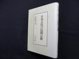 日本古代の民間宗教