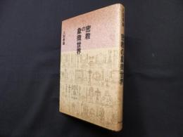 密教の象徴世界