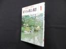 庭づくりの用意と構想（庭園入門講座 1）