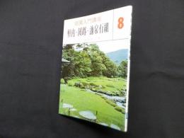 軒内・園路・池泉石組（庭園入門講座 8）
