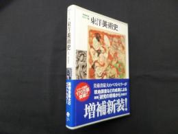 増補新装　カラー版　東洋美術史
