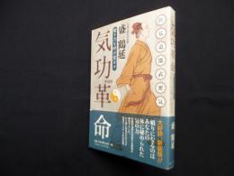 気功革命―癒す力を呼び覚ます 新装版
