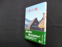 家の神 新版