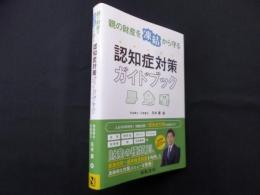 親の財産を凍結から守る 認知症対策ガイドブック