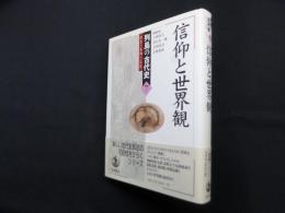信仰と世界観 (列島の古代史―ひと・もの・こと 7)