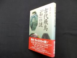 古代飛鳥「石」の謎