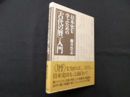 日本史を学ぶための〈古代の暦〉入門