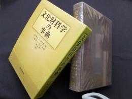 文化財科学の事典