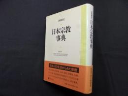 縮刷版　日本宗教事典
