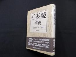 吾妻鏡事典
