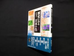 歴史にみる「日本の色」