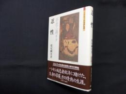 忍性―慈悲ニ過ギタ  (ミネルヴァ日本評伝選)