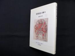 陰陽道の神々（佛教大学鷹陵文化叢書17）
