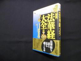 「図説」法華経大全―【妙法蓮華経全二十八品】現代語訳総解説 (Esoterica Selection)