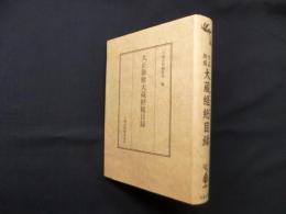 大正新脩大蔵経総目録