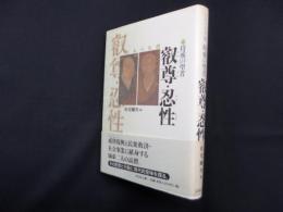 持戒の聖者―叡尊・忍性 (日本の名僧 10)