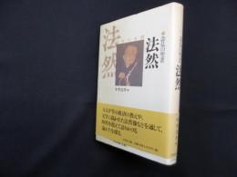 念仏の聖者―法然(日本の名僧 7)