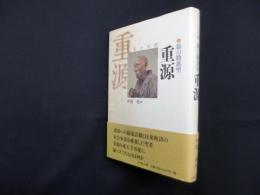 旅の勧進聖―重源(日本の名僧 6)