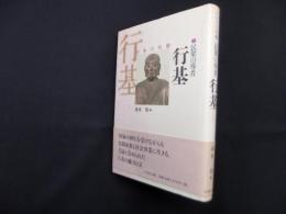 民衆の導者―行基 (日本の名僧 2)