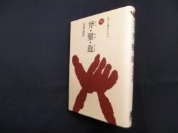 斧・鑿・鉋 (ものと人間の文化史 51)