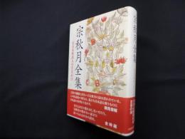 宗秋月全集―在日女性詩人のさきがけ