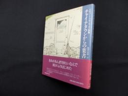 チャイナタウンからの葉書―リチャード・ブローティガン詩集