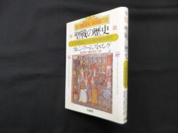 聖戦の歴史―十字軍遠征から湾岸戦争まで