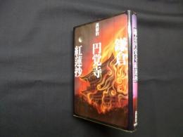 鎌倉円覚寺紅蓮抄