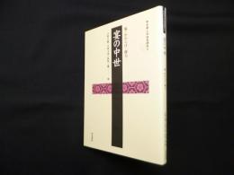 宴の中世―場・かわらけ・権力 (考古学と中世史研究 5)