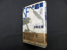 SFへの遺言