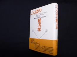 ことばの経済学