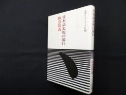 日本語表現の流れ (岩波セミナーブックス 45)