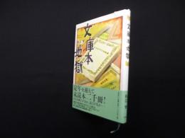 文庫本地獄