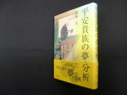 平安貴族の夢分析
