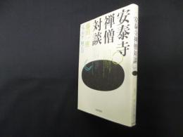 安泰寺禅僧対談