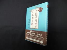 お経の意味がわかる本 (仏教を学ぶ)