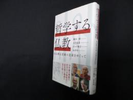 哲学する仏教―内山興正老師の思索をめぐって