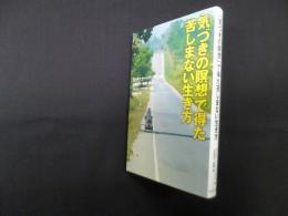 「気づきの瞑想」で得た苦しまない生き方