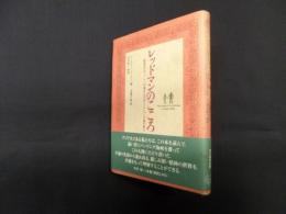 レッドマンのこころ―『動物記』のシートンが集めた北米インディアンの魂の教え