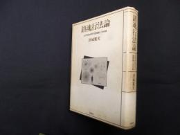 鎮魂行法論―近代神道世界の霊魂論と身体論