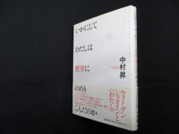 いかにしてわたしは哲学にのめりこんだのか